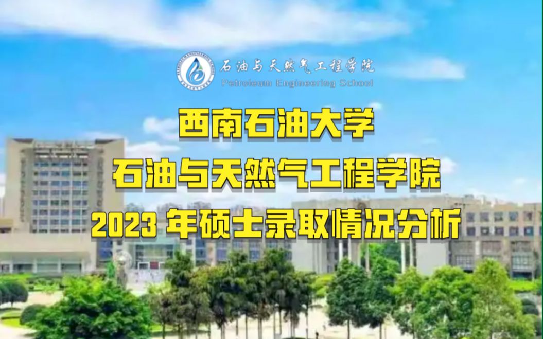 西南石油大学考研石油与天然气工程学院2023年硕士录取情况分析,双一流专业值得报考!哔哩哔哩bilibili