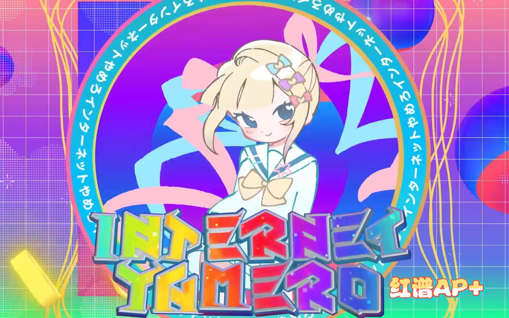 【maimai】INTERNET YAMERO EXPERT10+ 四星AP+