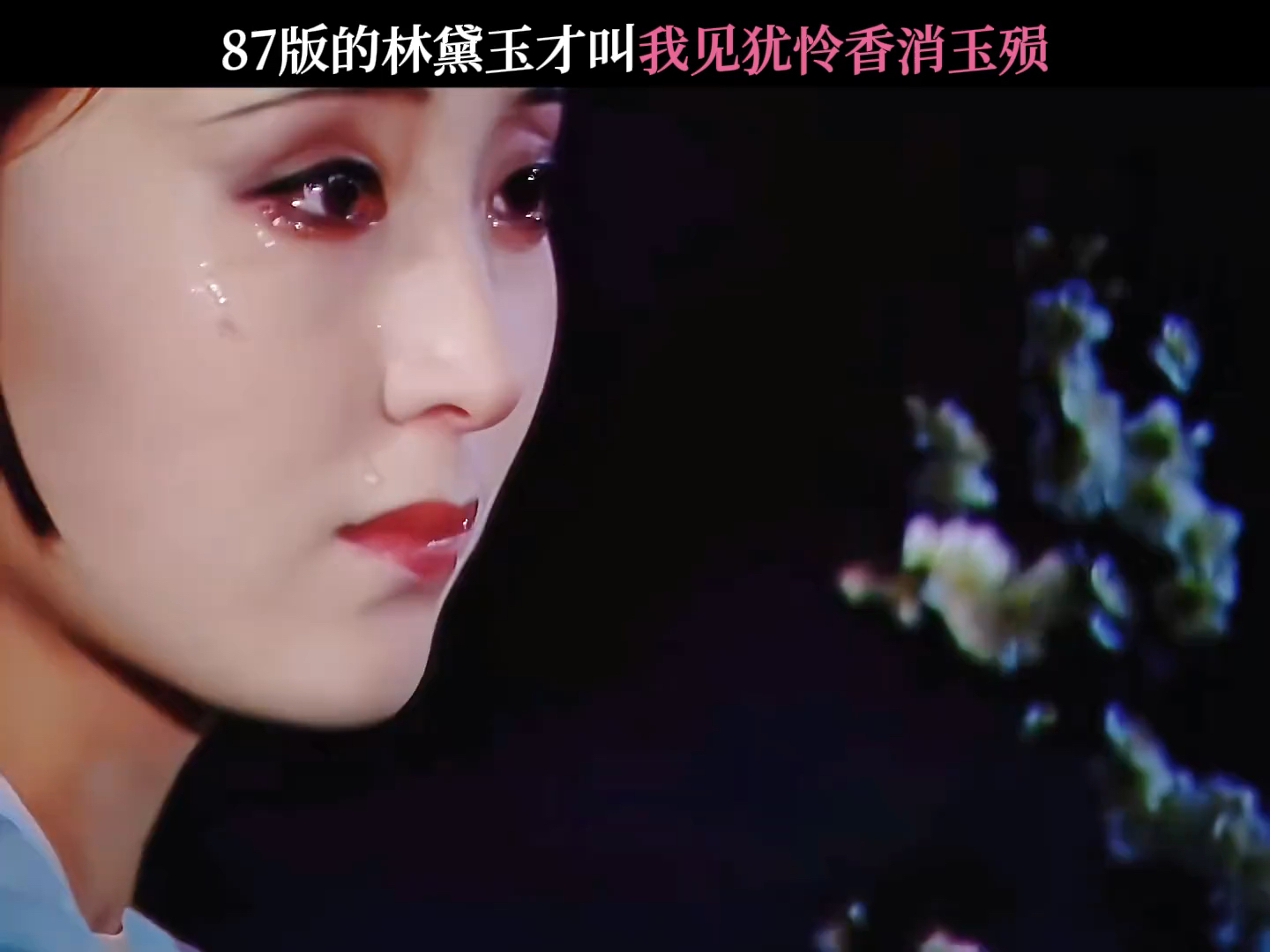 87版的林黛玉才叫我见犹怜香消玉殒