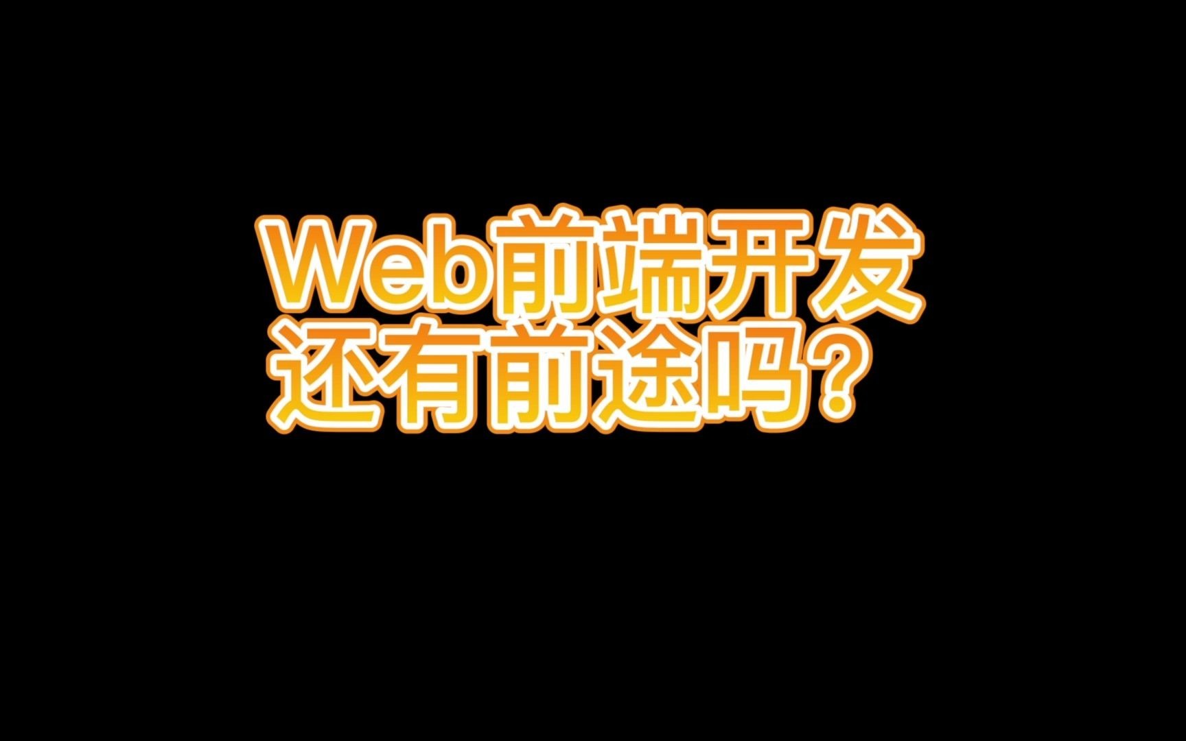 web开发还有前途吗?学前端好还是后端好?哔哩哔哩bilibili