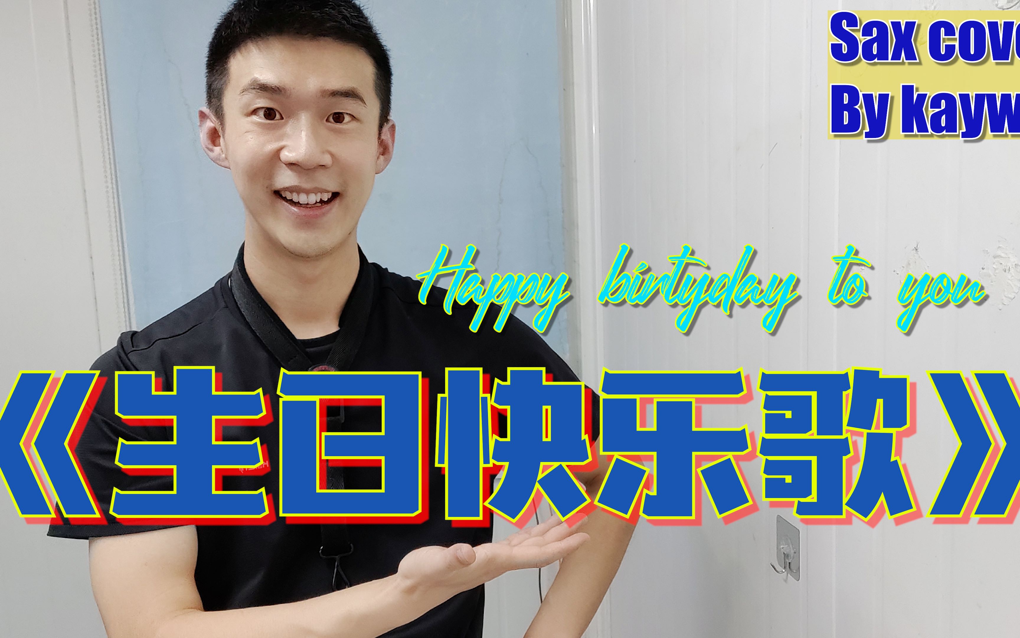 【萨克斯】改编版《生日快乐歌》,你一定没有听过!