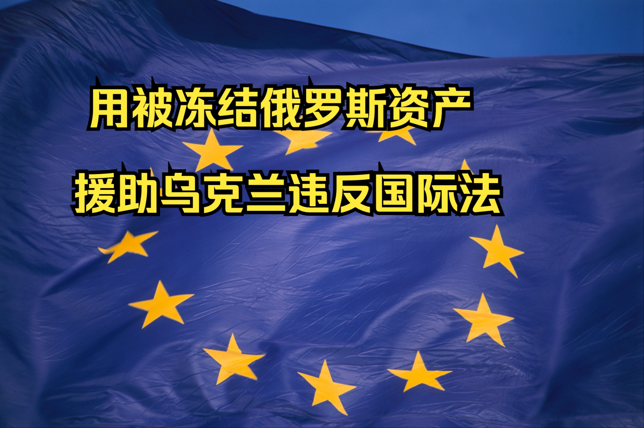 克里姆林宫:欧盟用被冻结俄罗斯资产援助乌克兰违反国际法哔哩哔哩bilibili