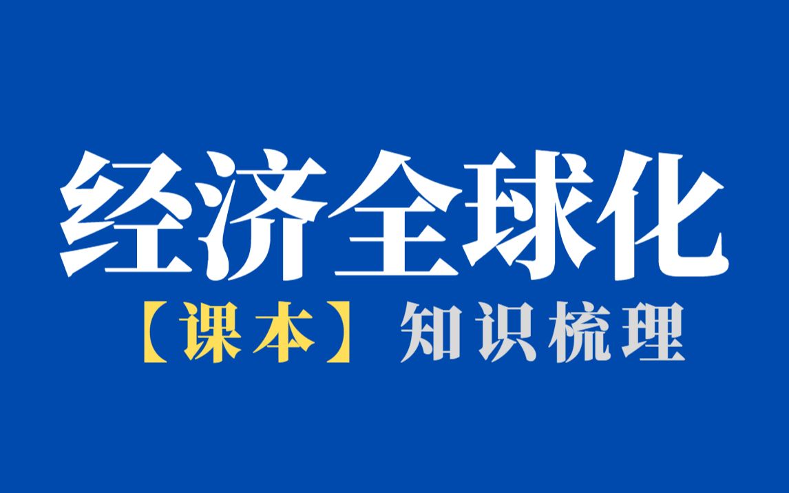 【高中政治课本】走进经济全球化日益开放的世界经济哔哩哔哩bilibili