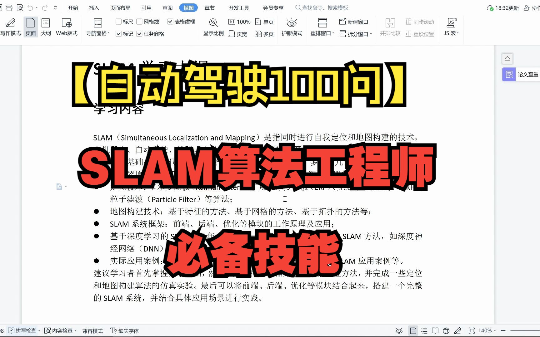 [图]【自动驾驶100问】SLAM算法工程师需要掌握哪些内容