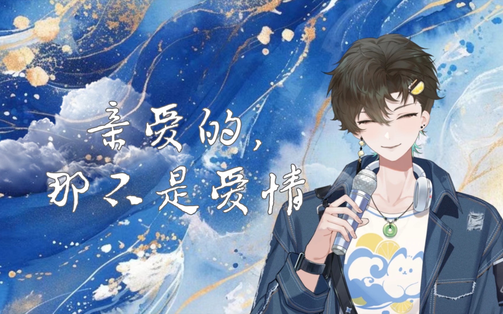 【阿久_Aku】亲爱的，那不是爱情