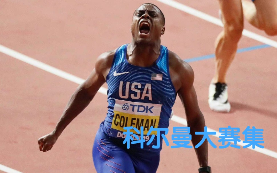 后博尔特时代最强者科尔曼生涯大赛集