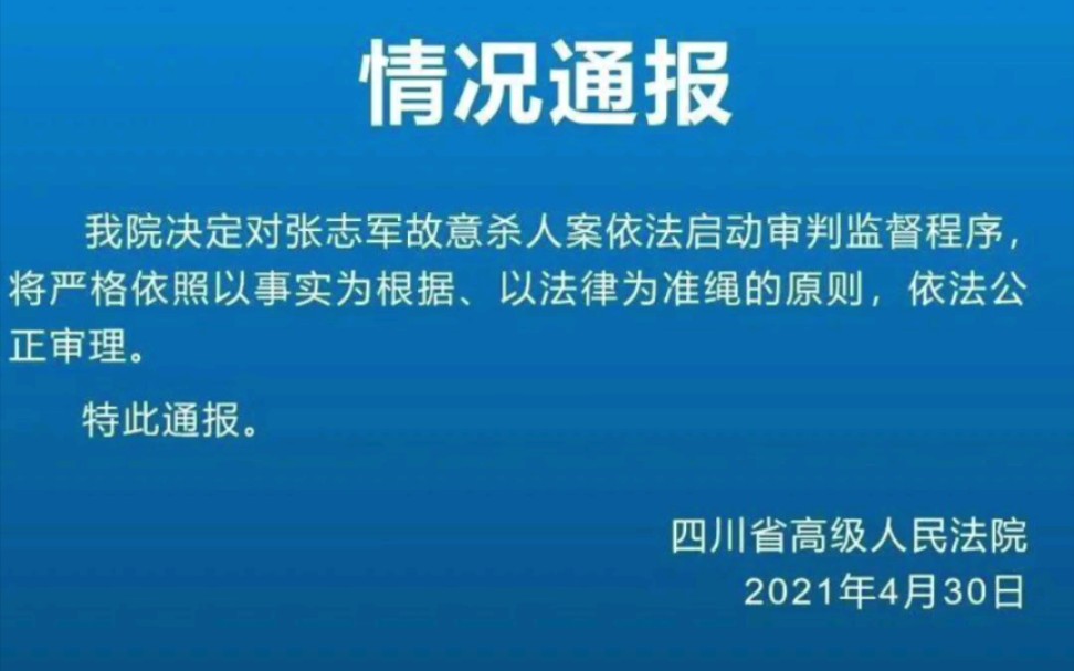 [图]张志军杀人案二审的审判长，你现在作何解释？