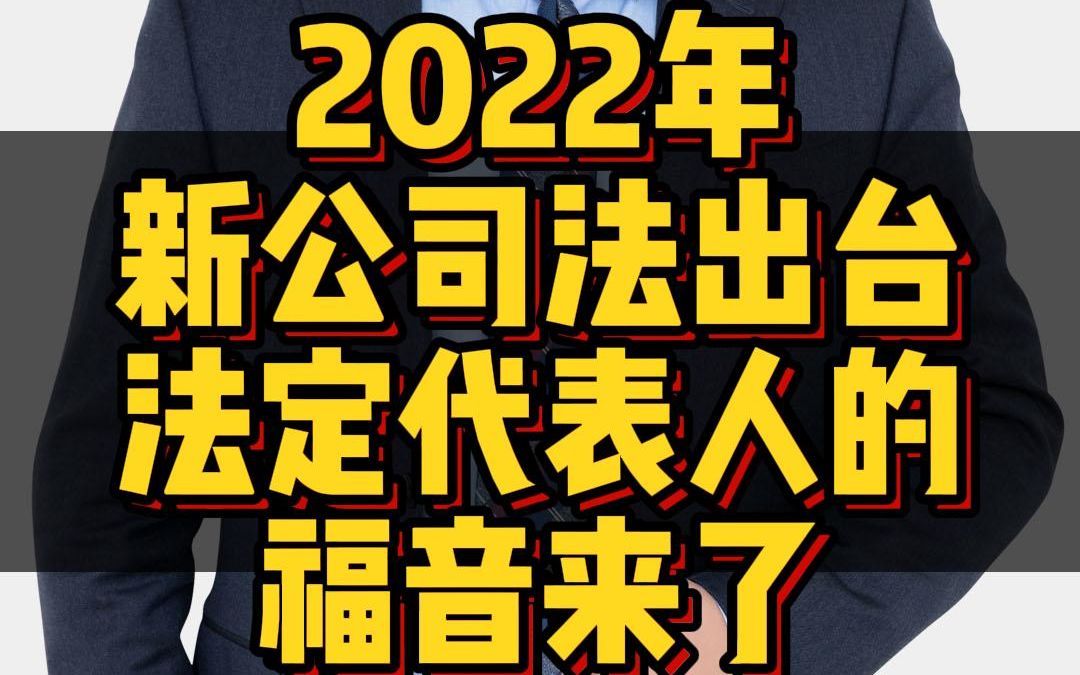 [图]新公司法出台，法定代表人的福音来了！