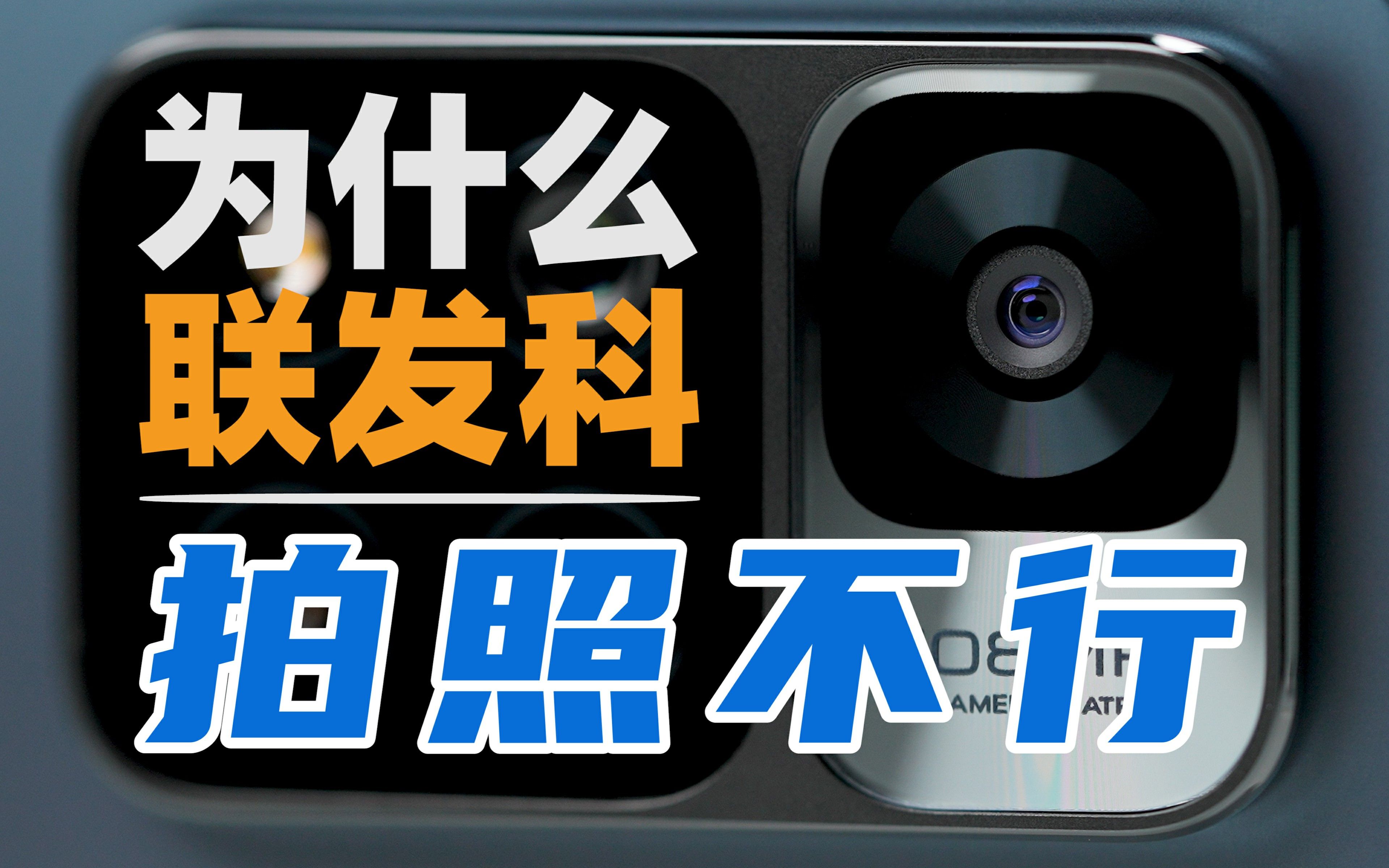 【大米】天玑9000最后的短板?为什么联发科平台的手机拍照不行哔哩哔哩bilibili