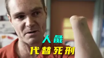 用截肢代替死刑，现代版人彘，竟是国外发扬光大，惊悚