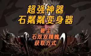 Video herunterladen: 超强变身器石粼粼、 石双双精魄获取方式！！以及石中人商人解锁攻略