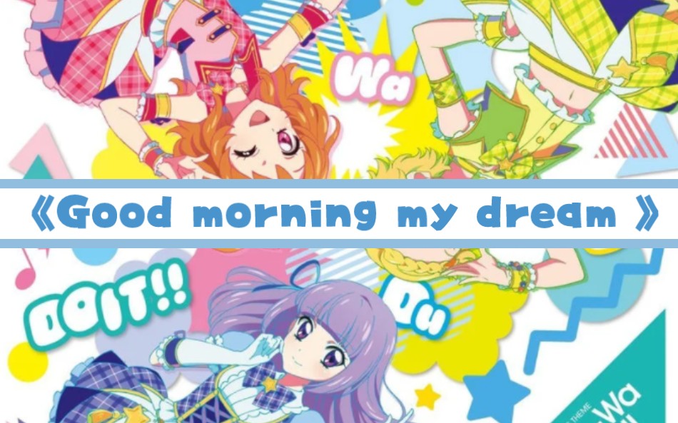 [图]【偶像活动翻唱】Good morning my dream ♪