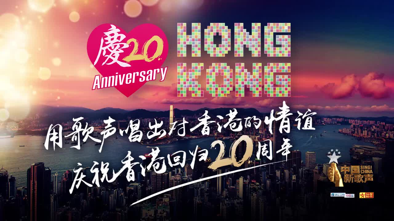 [图]《愛是永恆》香港回歸20周年慶典