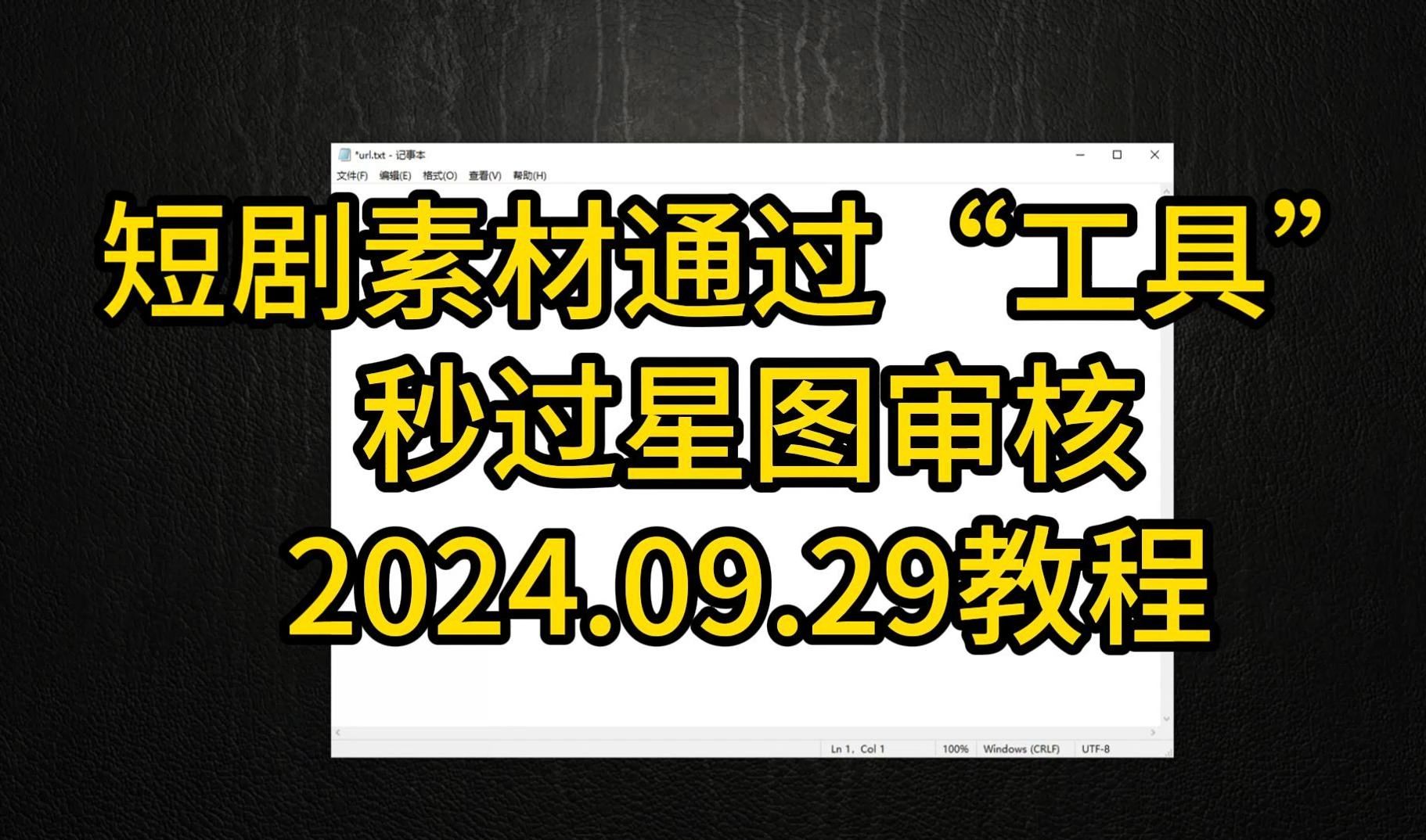 2024年9月29日短剧去重,百分之百过星图,一键亖连看教程哔哩哔哩bilibili