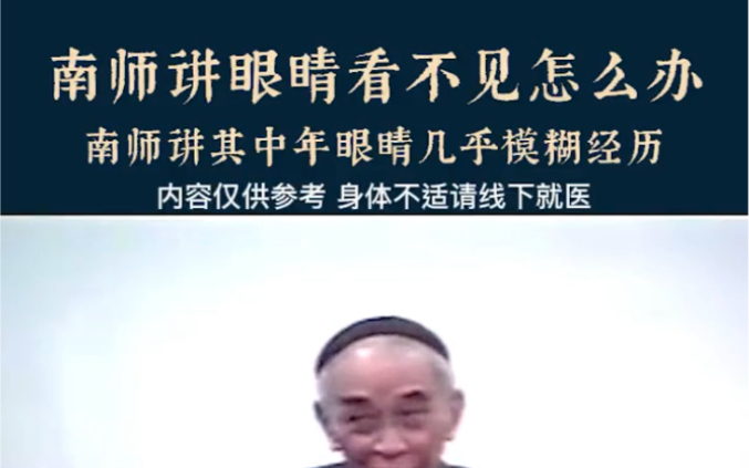 眼睛看不见了怎么办?南师讲其中年眼睛几乎模糊的经历.哔哩哔哩bilibili