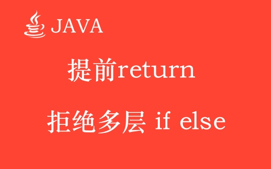 【java代码优化】提前return,拒绝多层if else哔哩哔哩bilibili