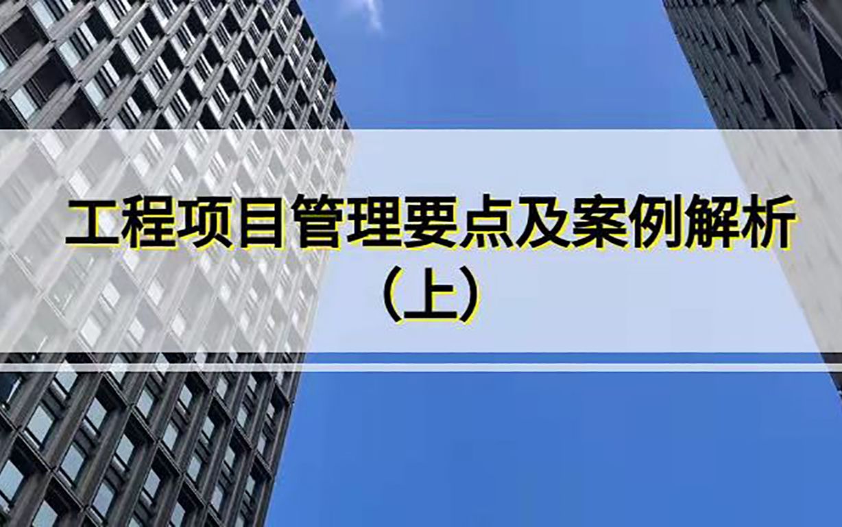 工程项目管理要点及案例解析哔哩哔哩bilibili