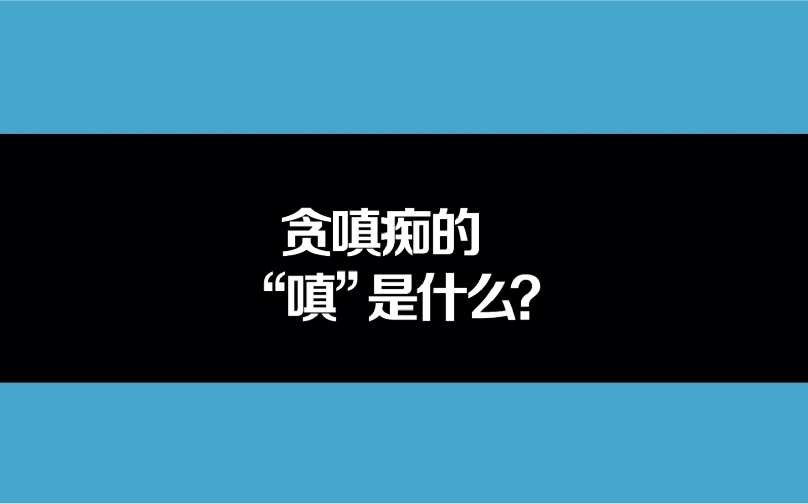 贪嗔痴的“嗔”是什么?哔哩哔哩bilibili