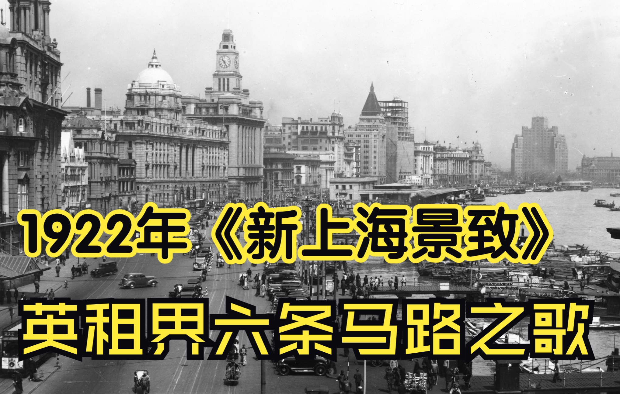 [图]【行歌笔记】“上海景致多呀 弄得真糊涂”——100年前的《新上海景致》