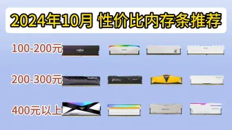 下载视频: 【双十一必看】2024年10月内存条推荐：包括DDR4和DDR5，高性价比，台式机内存选购指南|更新、装机小白必看攻略!