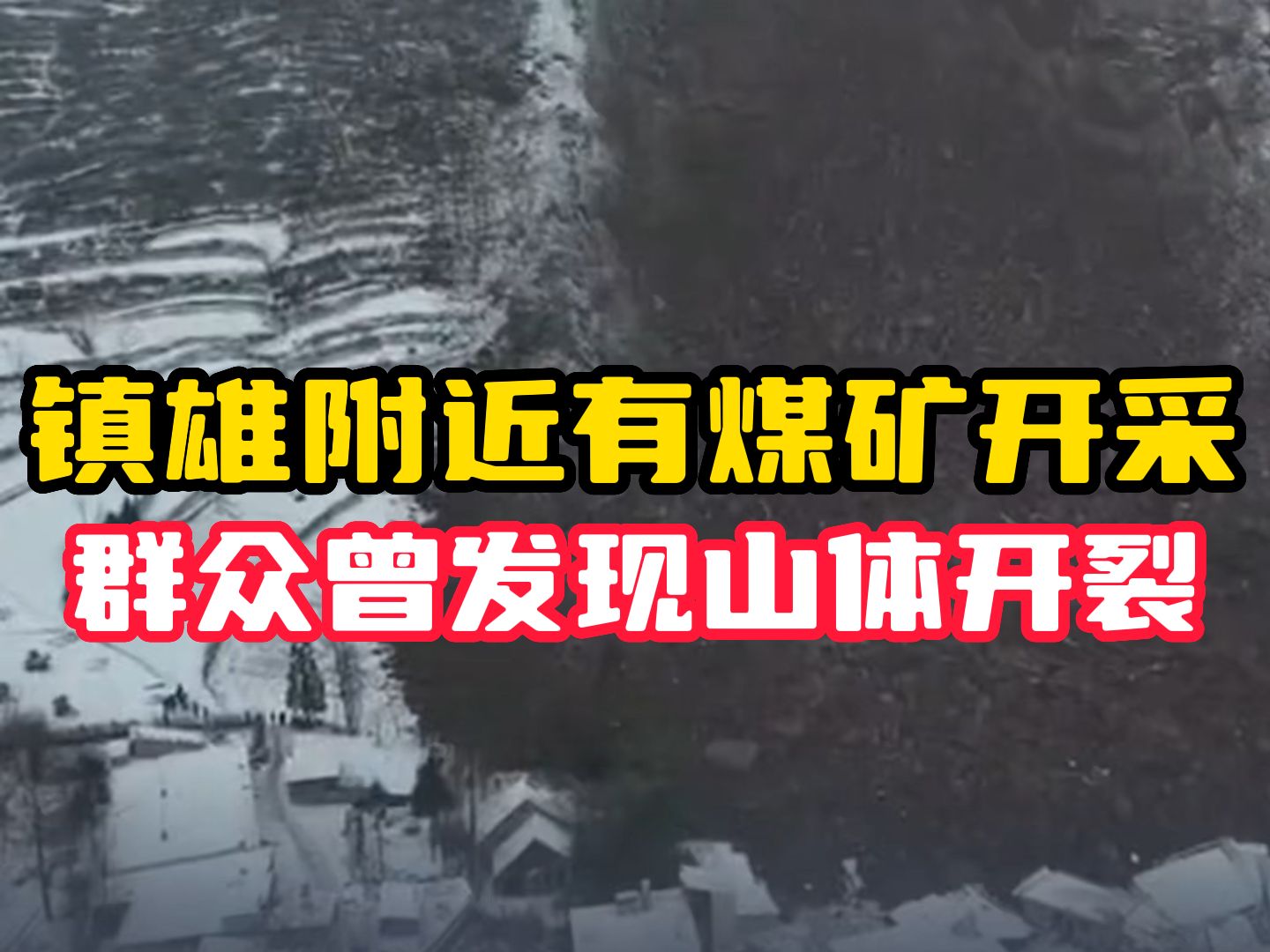 云南镇雄群众多天前发现山体开裂 山体附近有煤矿开采 当地以前多次发生爆响震动现象哔哩哔哩bilibili