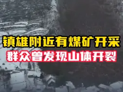 Download Video: 云南镇雄群众多天前发现山体开裂 山体附近有煤矿开采 当地以前多次发生爆响震动现象