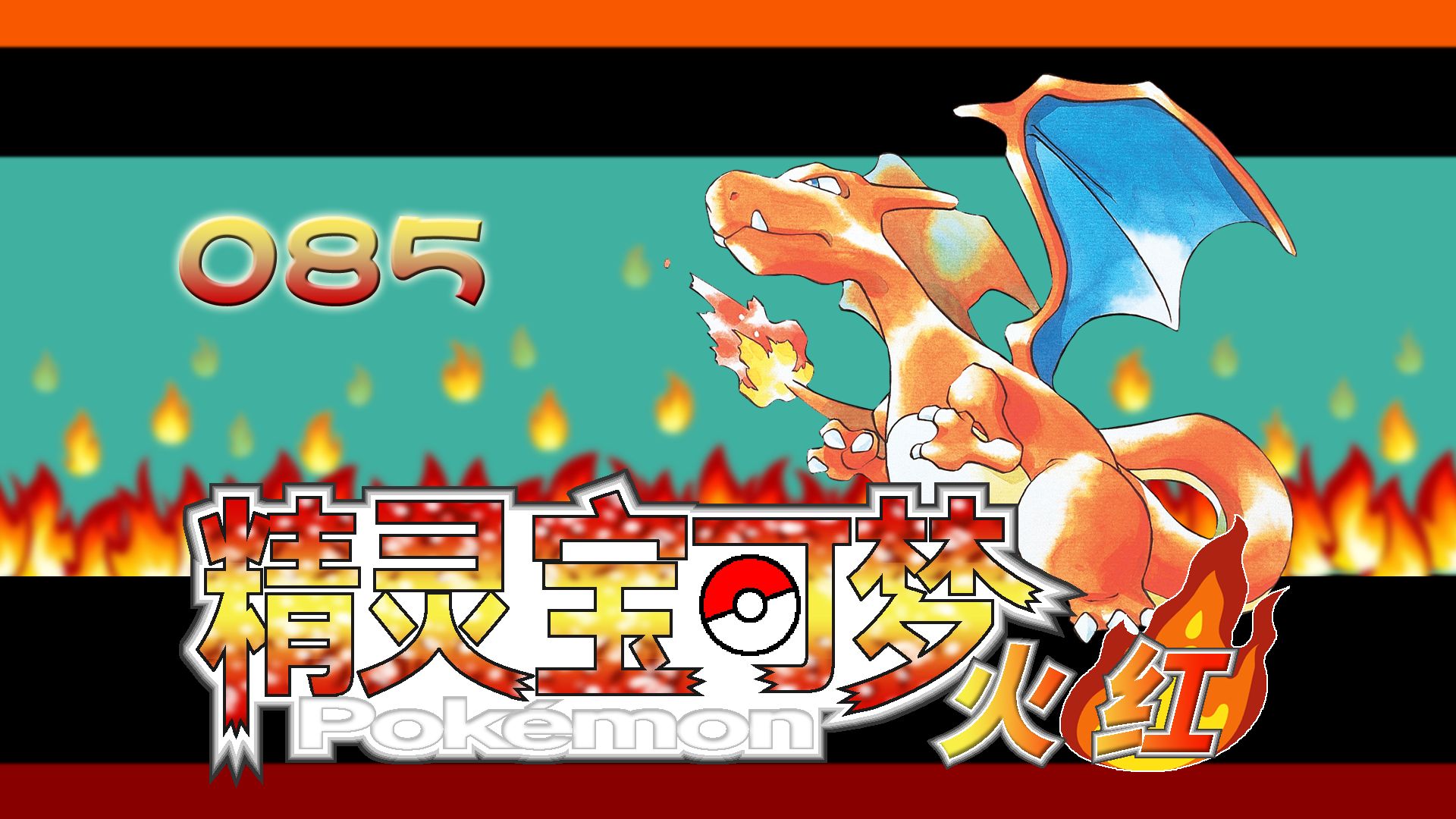 〖爱儿の宝可梦〗第085期:水馆好水,电馆好电……[gba_fire red][火红