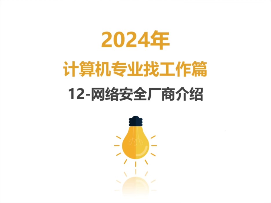 网络安全品牌介绍 网络工程师必了解品牌之网络安全哔哩哔哩bilibili