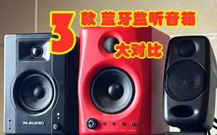 Download Video: 【实测】3款蓝牙桌面监听音箱 试听对比 3-1