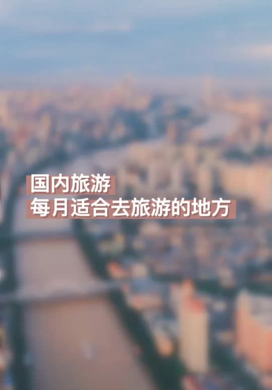 国内旅游𐟚—适合每个月份出发的旅游景点推荐哔哩哔哩bilibili