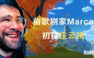 【原神/熟肉】前歌剧家Marco初探庆云顶~被美景所打败小嗦一口~