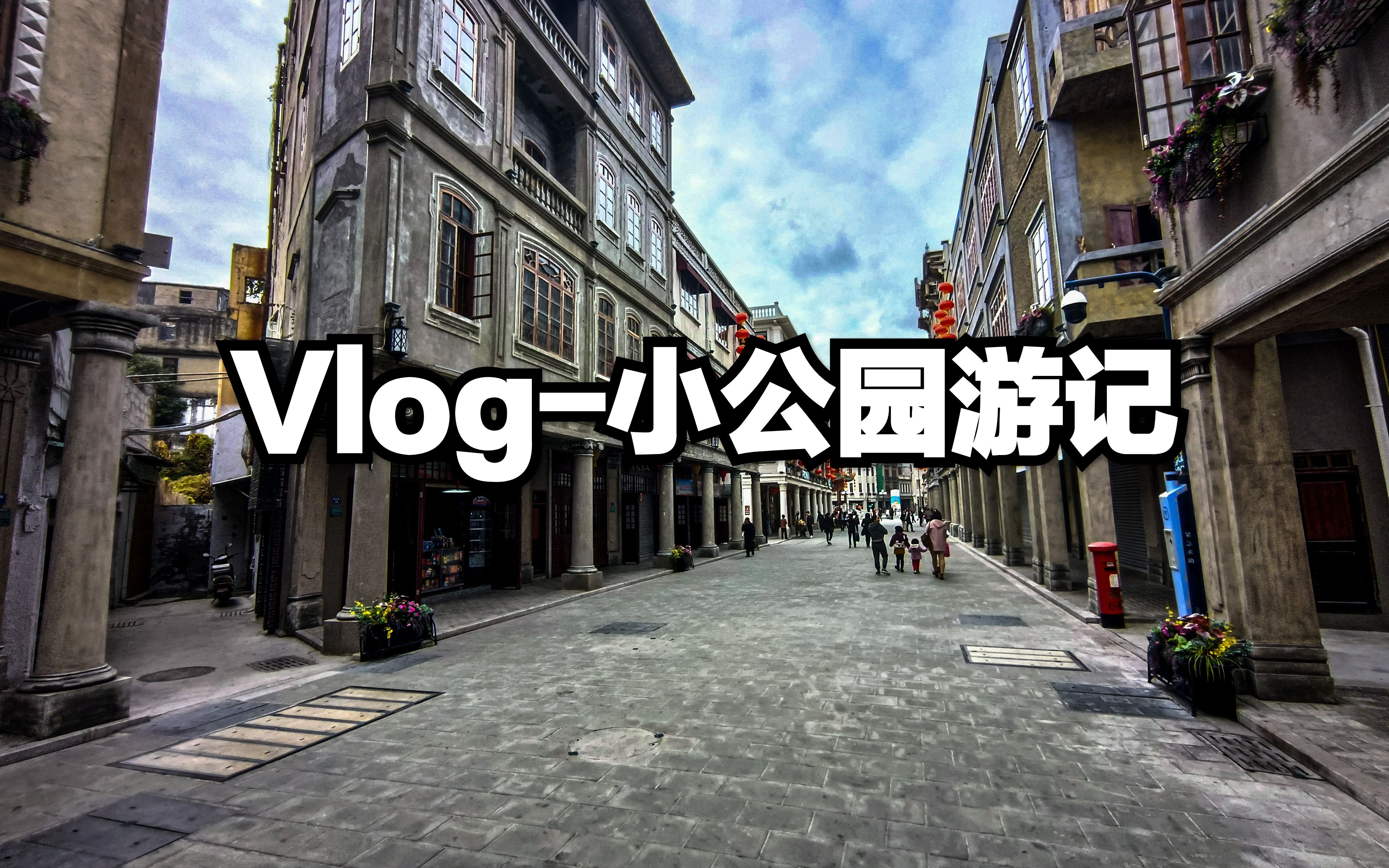 Vlog汕头小公园游记哔哩哔哩bilibili