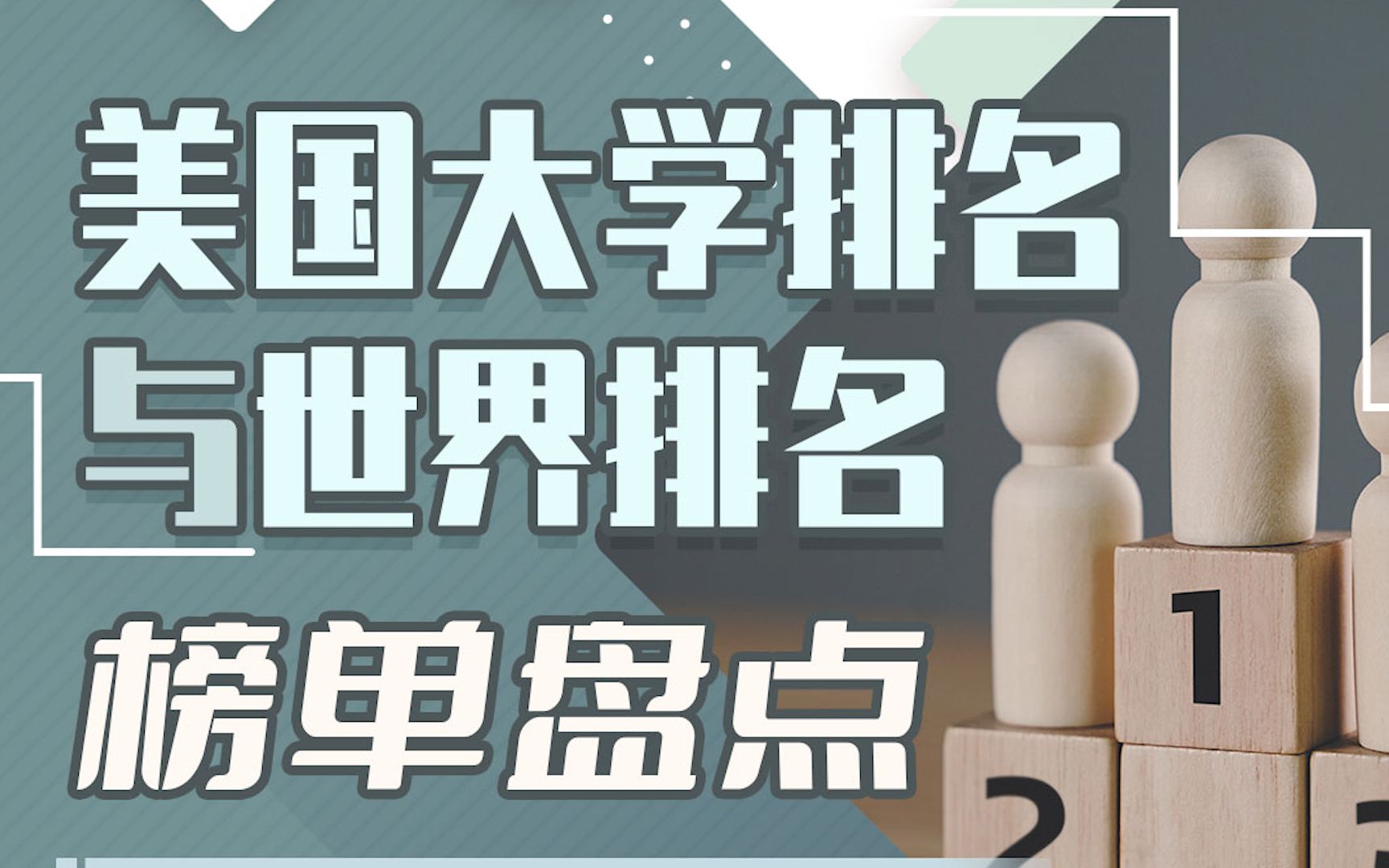 第1090期【讲座回顾】美国大学排名与世界大学排名榜单盘点哔哩哔哩bilibili