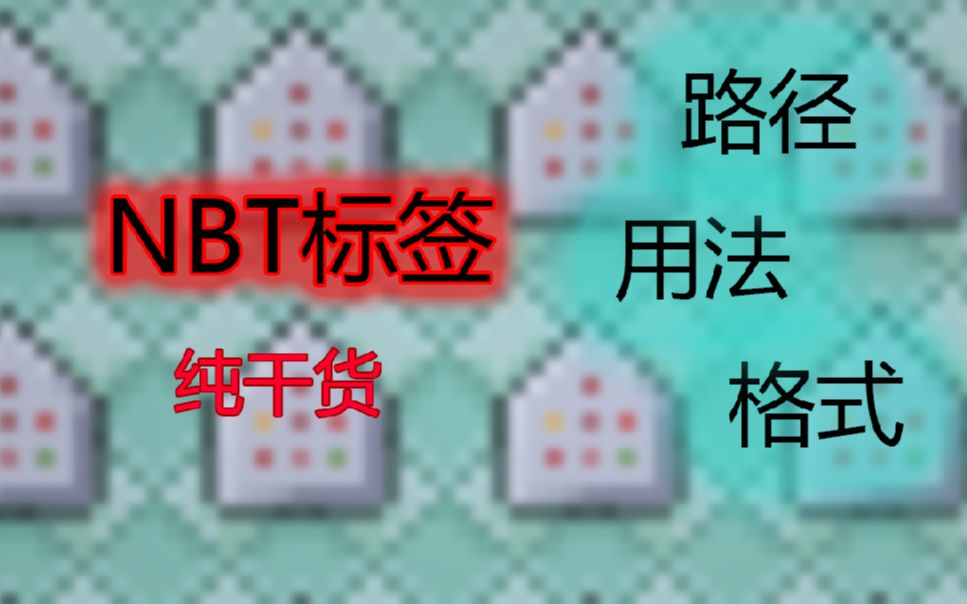 一定对你有帮助的教程 NBT路径用法格式我的世界指令我的世界教学