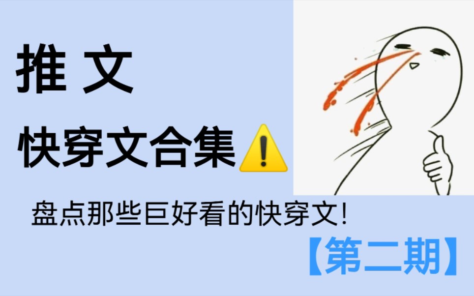 [图]【原耽推文】快穿文合集⚠️盘点那些让我熬到头秃也要看完的快穿文！