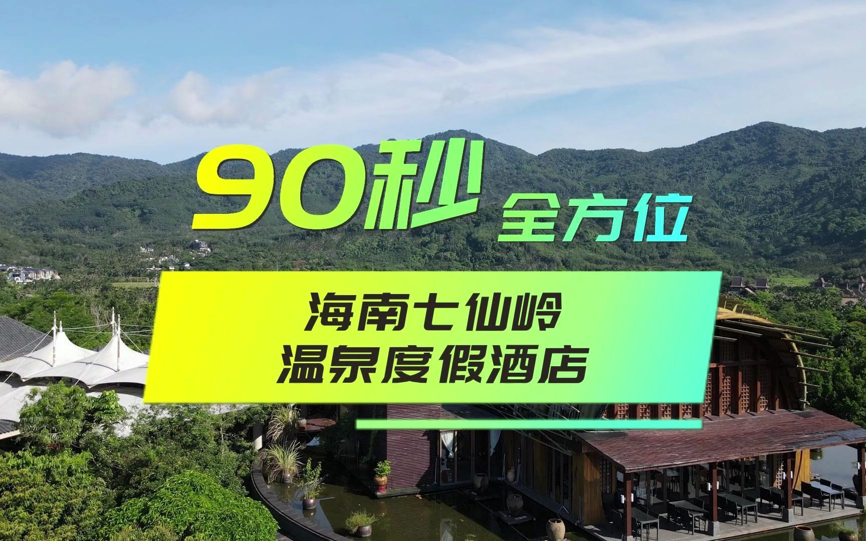 90秒带你全方位看七仙岭瑶池温泉度假酒店 福利:597元住豪华复式房(2张1.8米大床,可住4人)泡野溪谷温泉哔哩哔哩bilibili