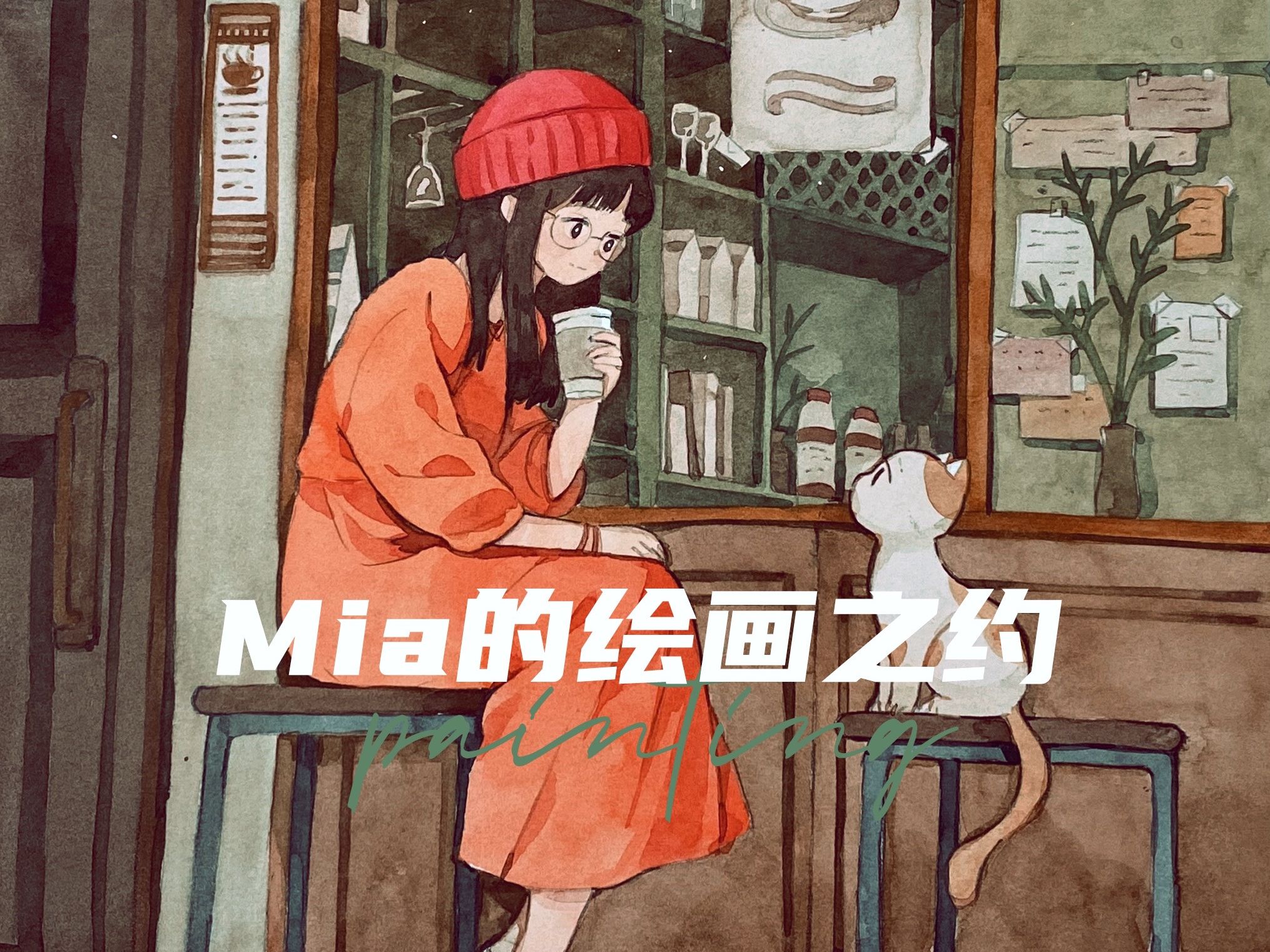 【Mia的画】画一张生活中治愈的瞬间 | 绘画过程哔哩哔哩bilibili