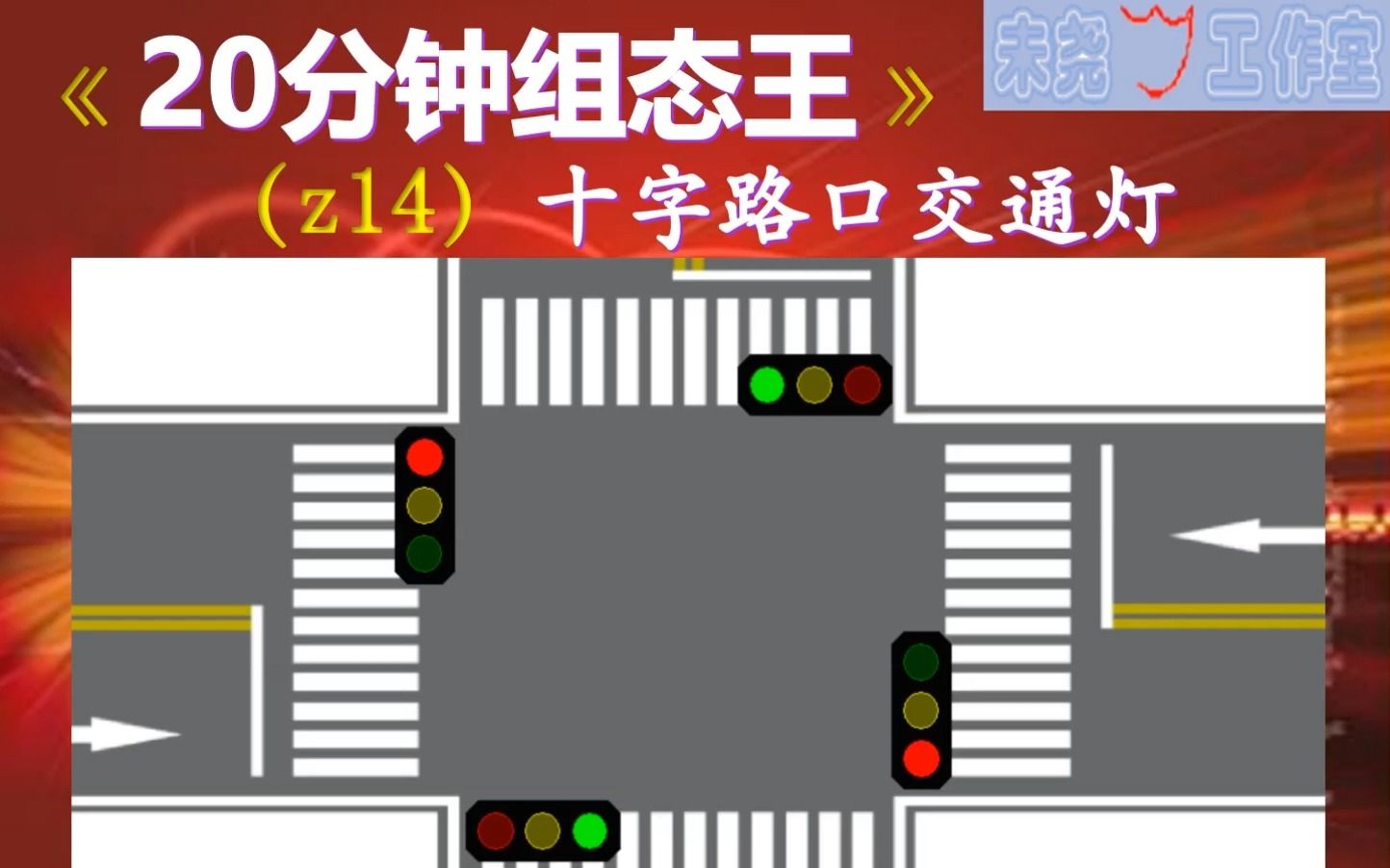 【20分钟组态王】z14十字路口交通灯哔哩哔哩bilibili