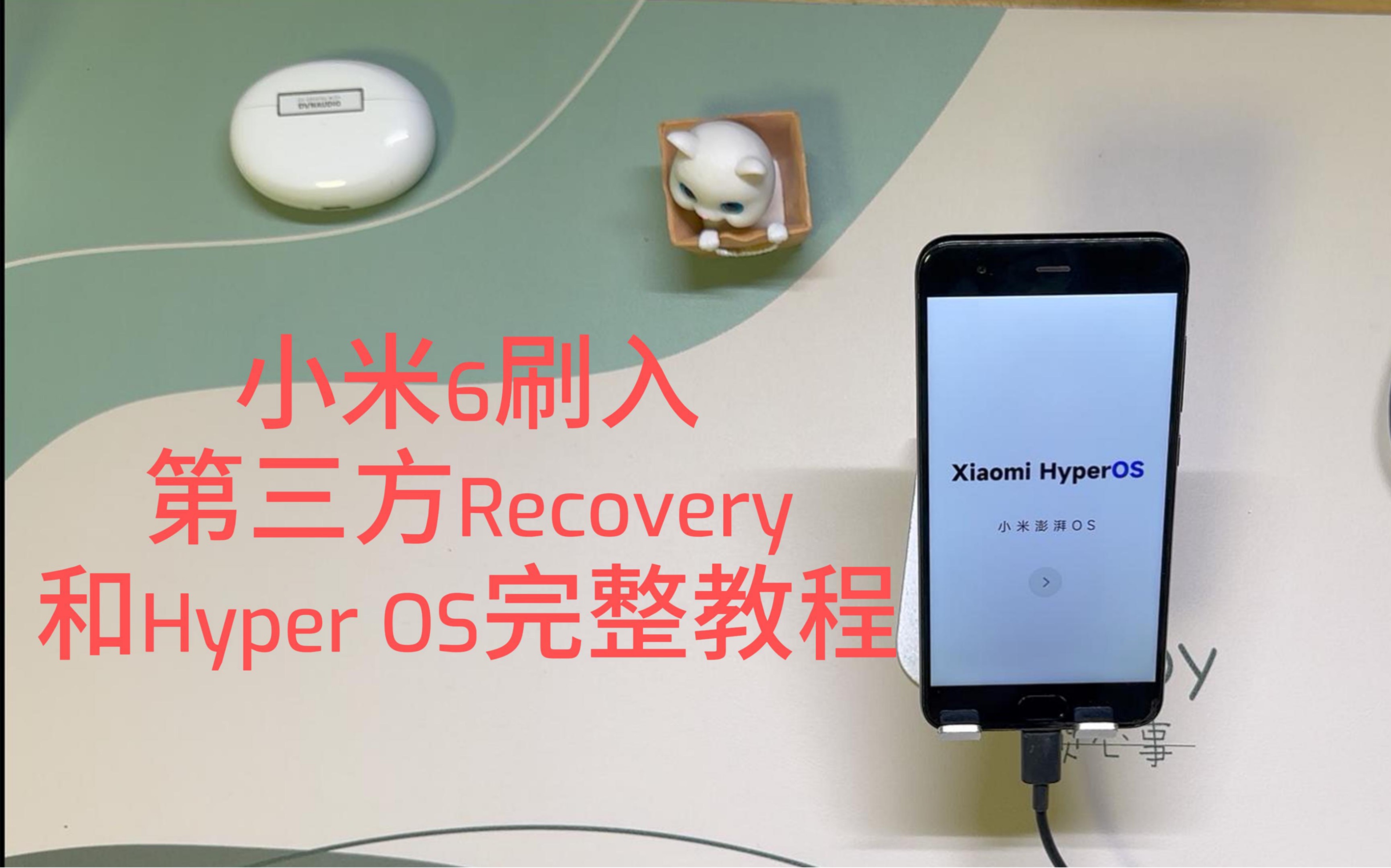 小米 6 刷 Recovery 和澎湃 OS 教程。