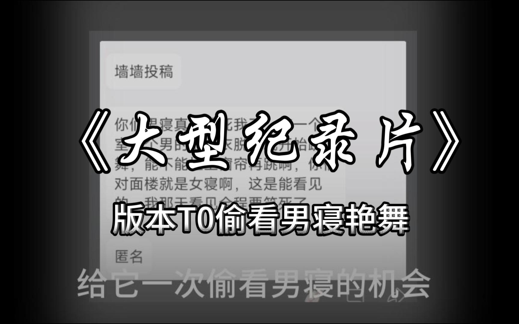 [图]大型纪录片，版本T0偷看男寝艳舞