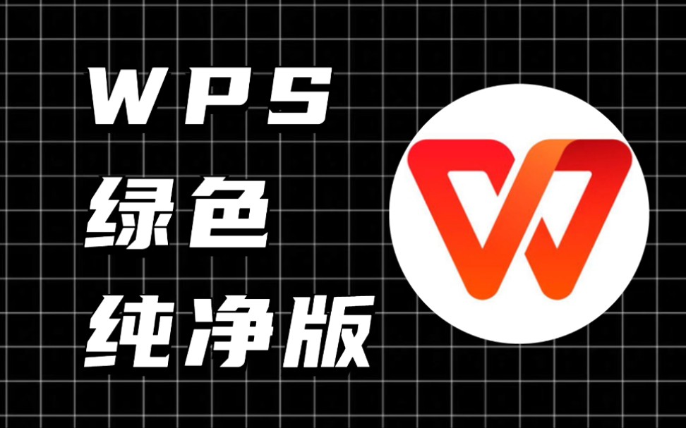 国产办公软件WPS,绿色纯净版!哔哩哔哩bilibili