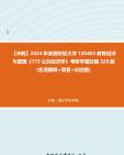 [图]【冲刺】2024年+安徽财经大学120403教育经济与管理《715公共经济学》考研学霸狂刷320题(名词解释+简答+论述题)真题