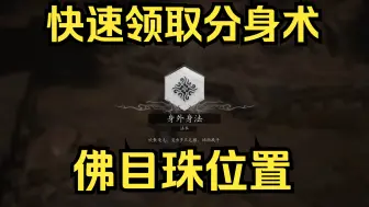 【黑神话悟空】隐藏BOSS石敢当的解锁方法，6颗佛目珠的位置，快速领取分身术