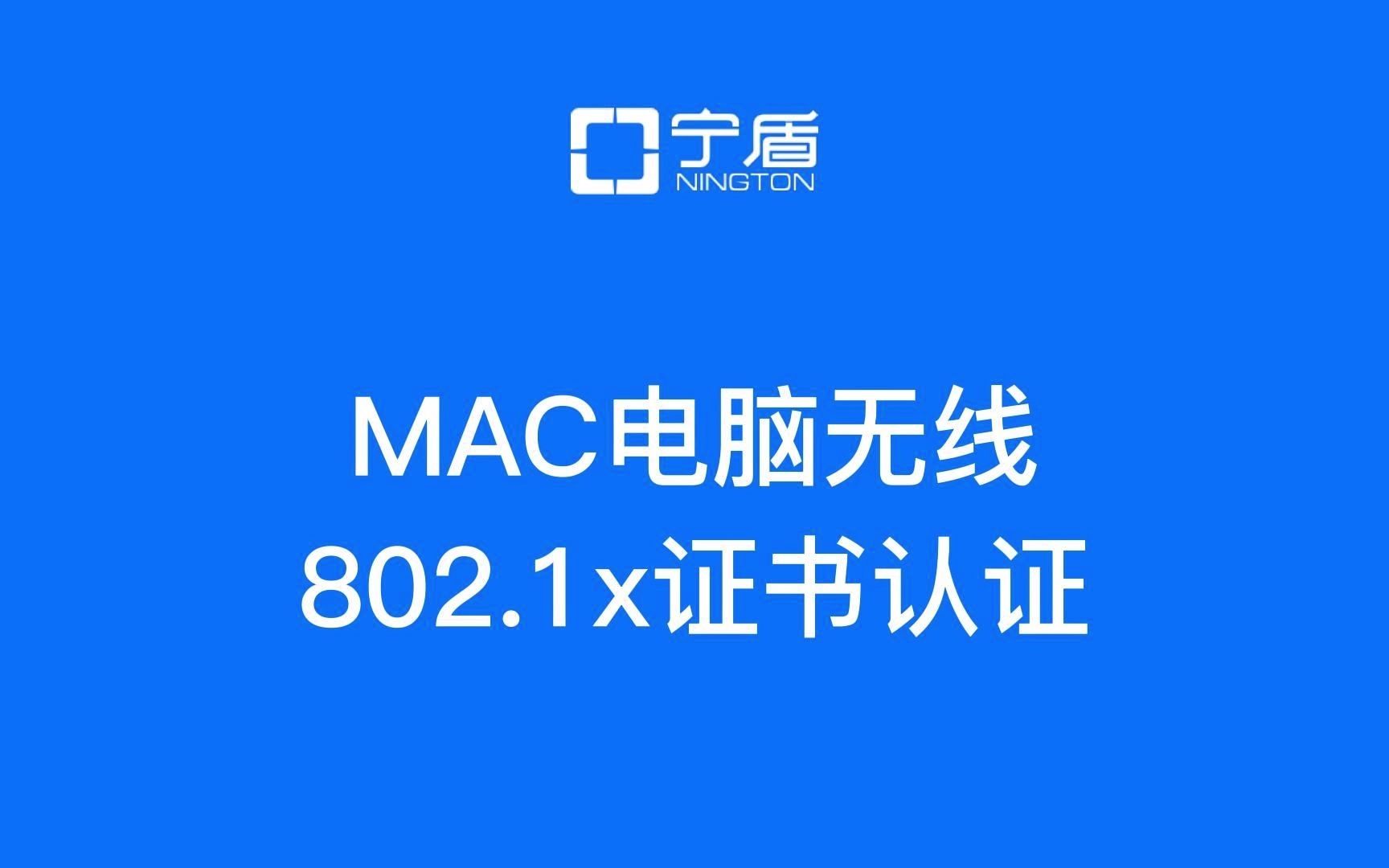 MAC电脑连接无线网络802.1x证书认证哔哩哔哩bilibili