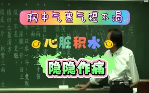 Download Video: 胸中气短，气塞，隐隐作痛，不渴，心脏积水，茯苓杏仁甘草汤