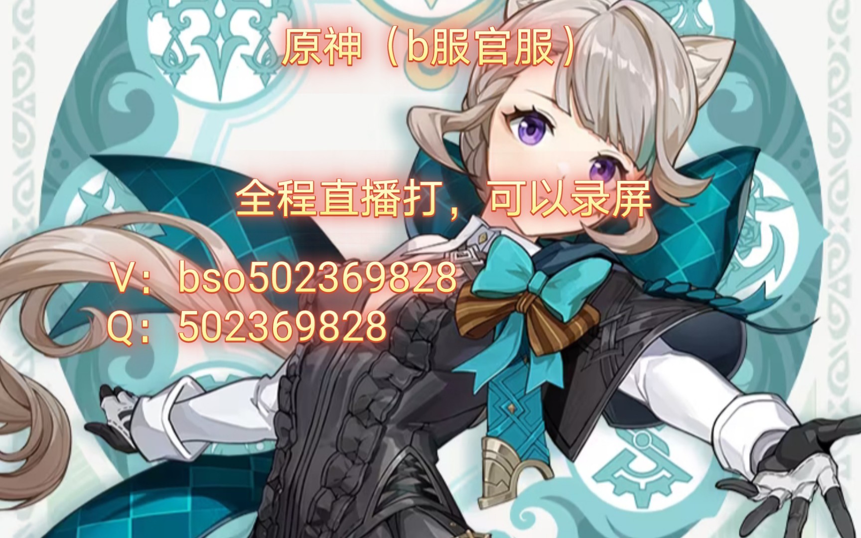 接原神(b服官服),全程直播,可以录屏