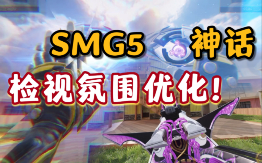 【检视优化】当SMG5神话检视氛围效果互动增加!会是个什么样?哔哩哔哩bilibili使命召唤手游