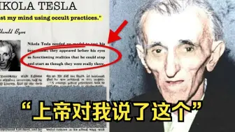 尼古拉·特斯拉：“每天晚上，我都会在这个时间做这个仪式。”
