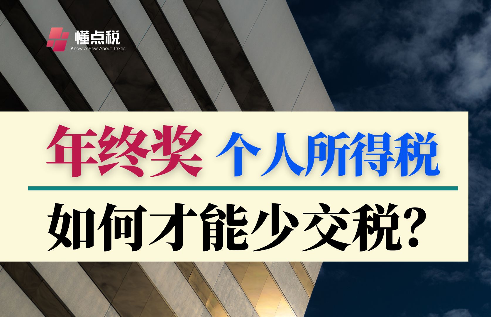 全年一次性奖金到底单独计税还是合并计税?哔哩哔哩bilibili