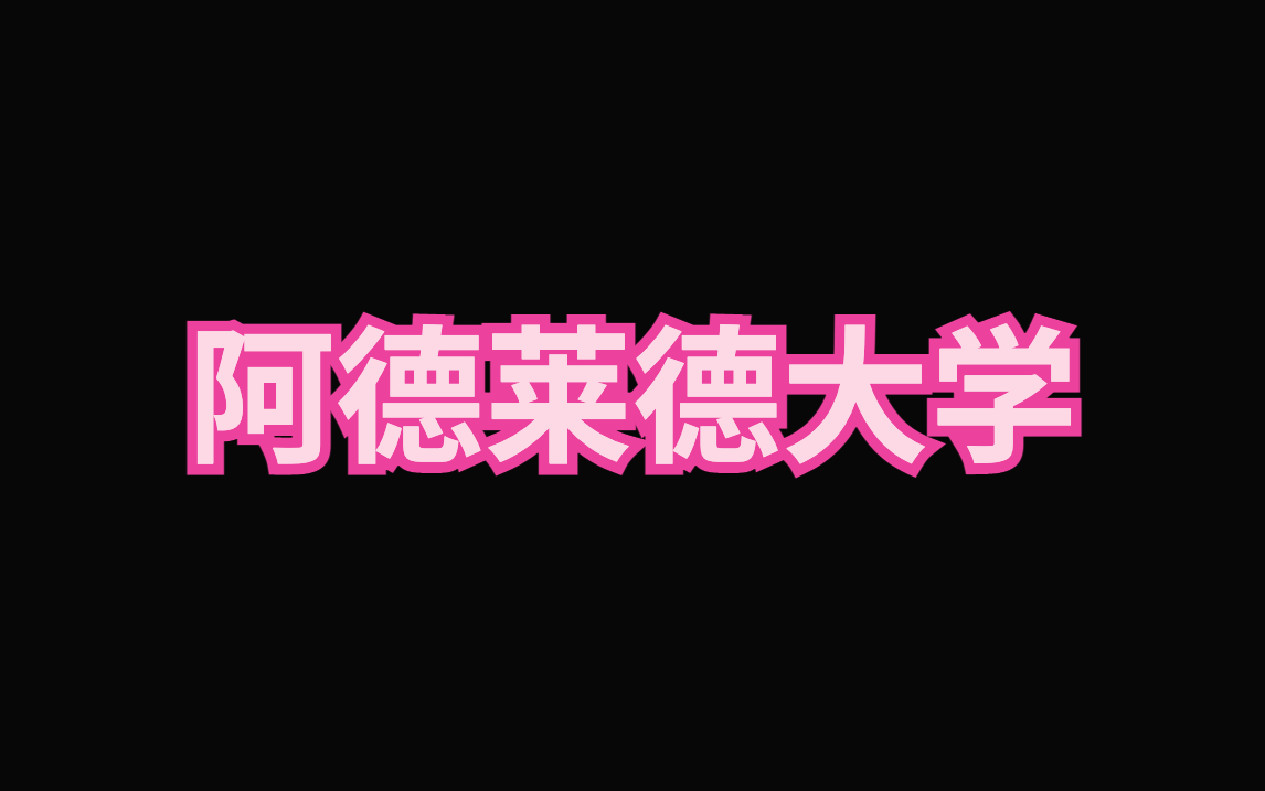 【阿德莱德大学】阿德莱德大学相当于国内什么大学哔哩哔哩bilibili